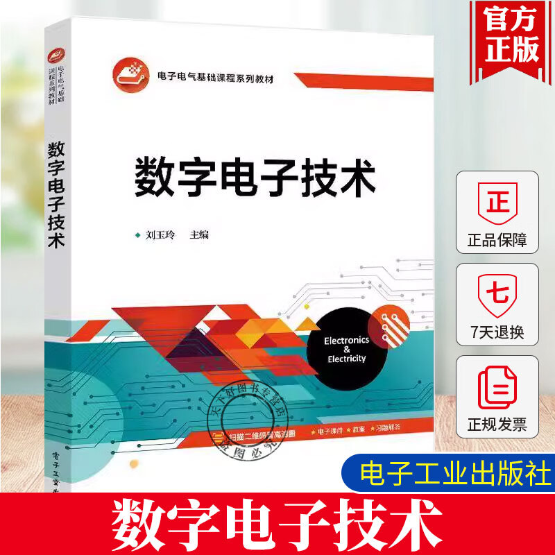 正版包邮  数字电子技术数字逻辑系统分析与设计可编程逻辑器件的现代数字系统设计电子电气基础课程系列 数字电子技术
