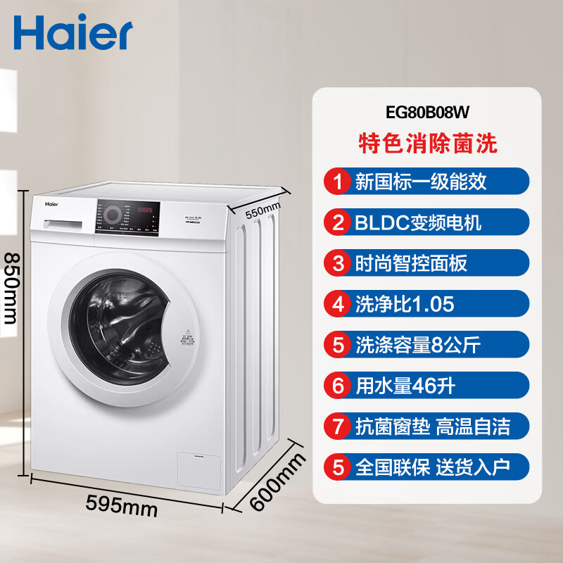 海尔（Haier）洗衣机白色全自动滚筒变频EG80B08W小型家用8公斤高温除菌【尾货机】 EG80B08W 8公斤除菌滚筒