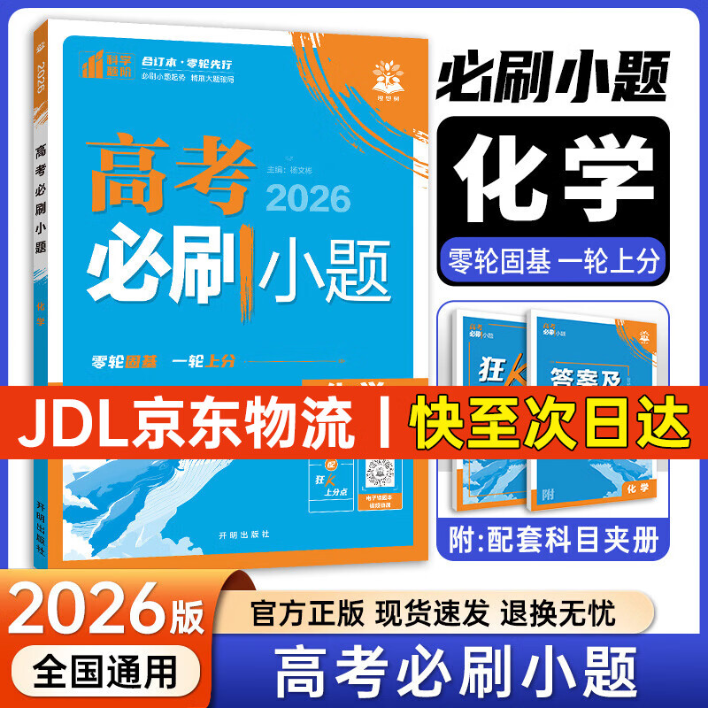 2026新版高考必刷小题高一二三基础题训练高中高三高考一轮复习练习题高一高二练习提分提升必刷题一轮复习基础强化训练 化学