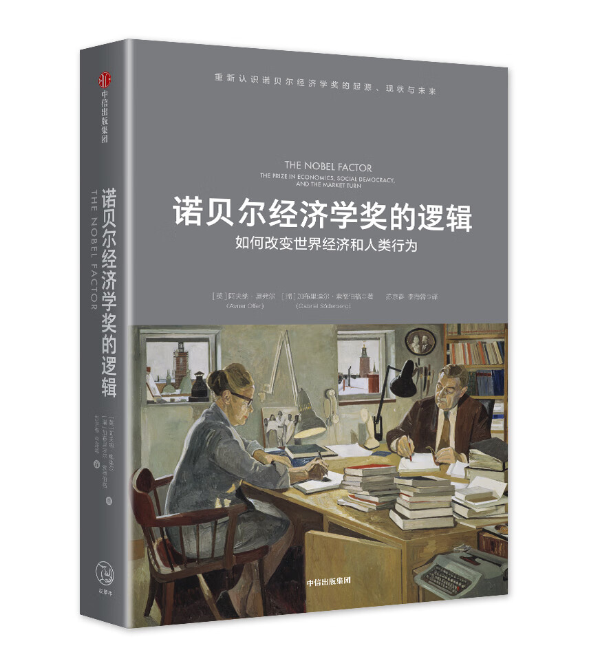 诺贝尔经济学奖的逻辑 中信出版社