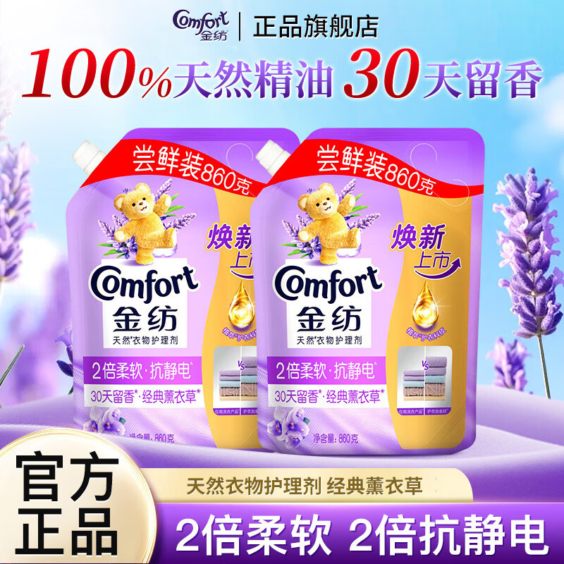 金纺衣物护理剂薰衣草柔顺剂持久留香柔软抗静电温和亲肤护衣机洗家用 【组合装】薰衣草香860g*2袋