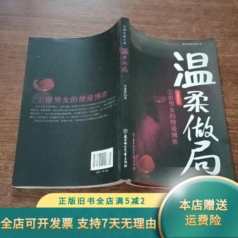 [正版旧书]温柔做局：尘世男女的情爱博弈 北方妇女儿童出版社