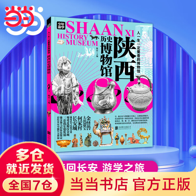 当当正版 少年游学人一生一定要看的博物馆  文旅亲子研学走遍中国 青少年历史地理文学科普 一套将课堂知识与实际景点结合的独特旅行指南 中国地理手册 7-10岁中小学生课外 陕西历史博物馆