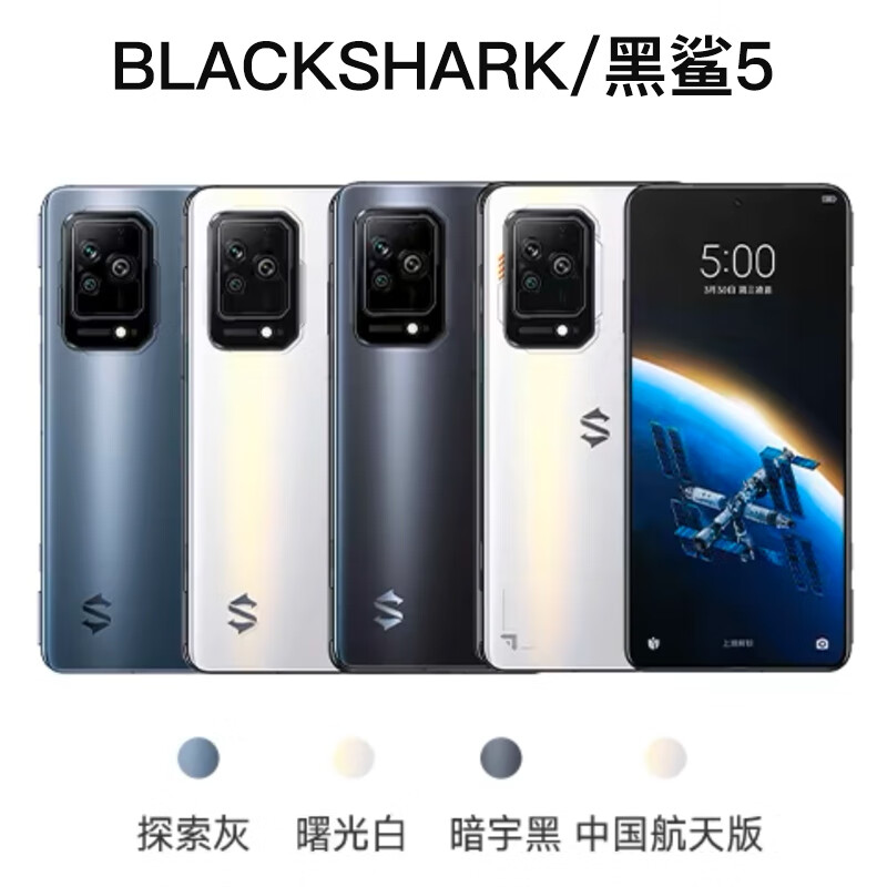 黑鲨 5 Pro 高刷新率电竞手机5G学生高配游戏机 黑鲨5/12+256/柜展机【99成色】