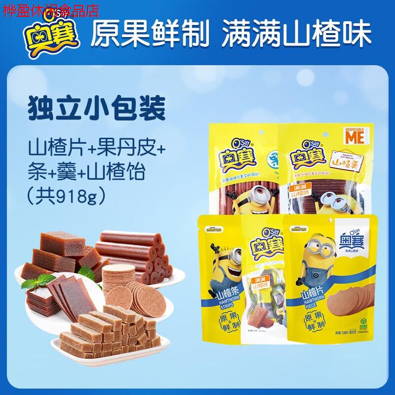奧賽山楂片果丹皮山楂條山楂羹山楂飴6袋兒童獨(dú)立小包裝休閑零食 店長山楂片+果丹皮+條+羹+山楂