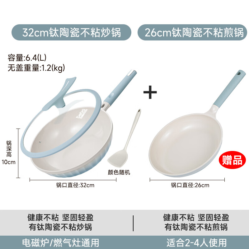 Debo 德鉑鈦炒鍋平底鍋煎鍋有鈦無涂層不沾鍋家用煎蛋煎牛排鍋 鈦陶瓷炒鍋+煎鍋?zhàn)詈?個(gè)+鏟 32cm