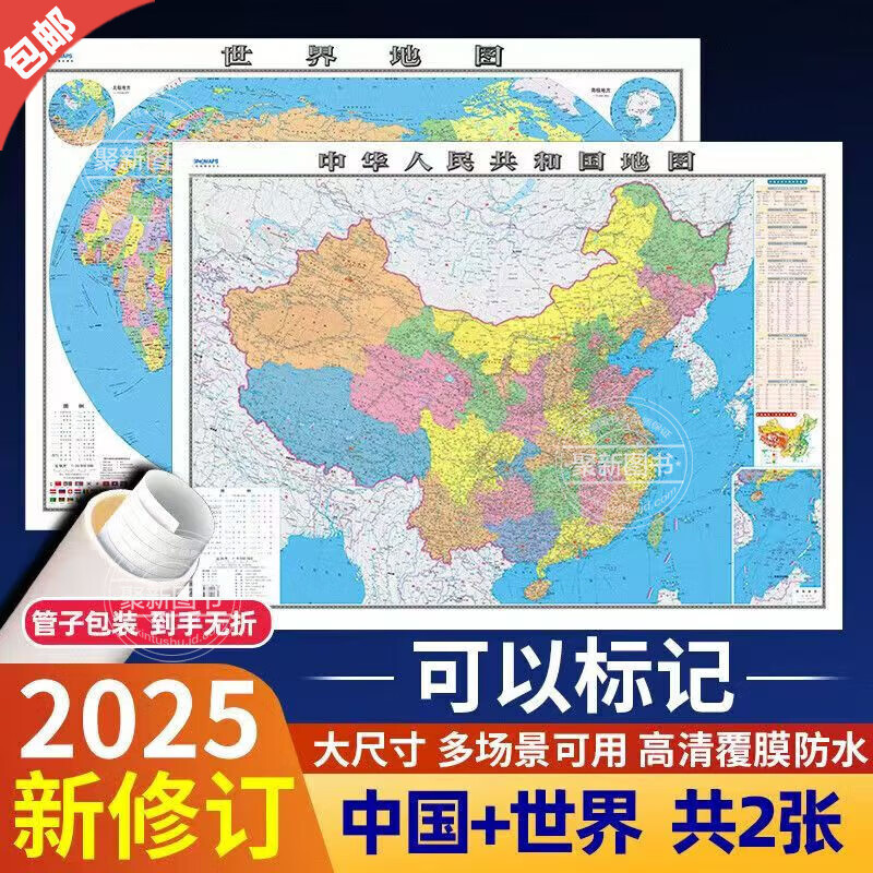 【官方正版】高清2张新版中国地图和世界地图 1.1米*0.8米学生专用版办公室家庭客厅挂图背景墙 全国大尺寸墙贴挂画墙面装饰画中国地图出版 【2024年】中国地图+世界地图