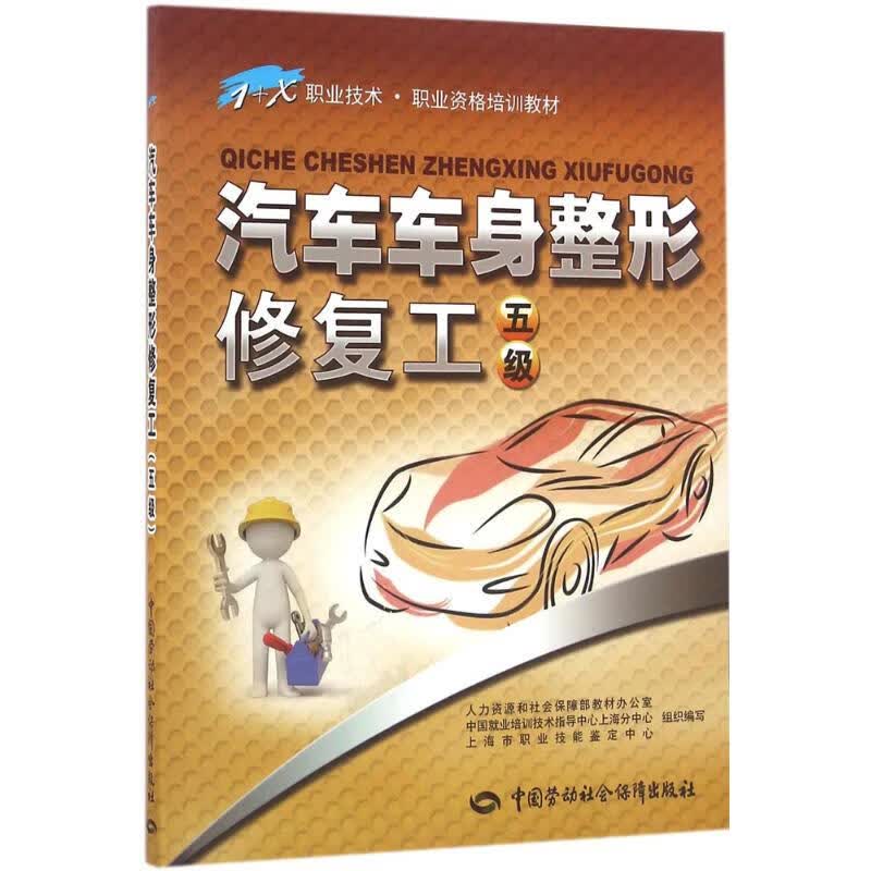 汽车车身整形修复工五级