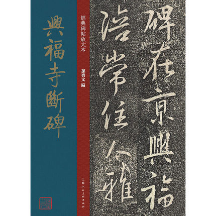 正版 王羲之行书兴福寺断碑 大八开放大 经典碑帖放大本 上海人民美术 原碑帖书法字帖 毛笔练字帖