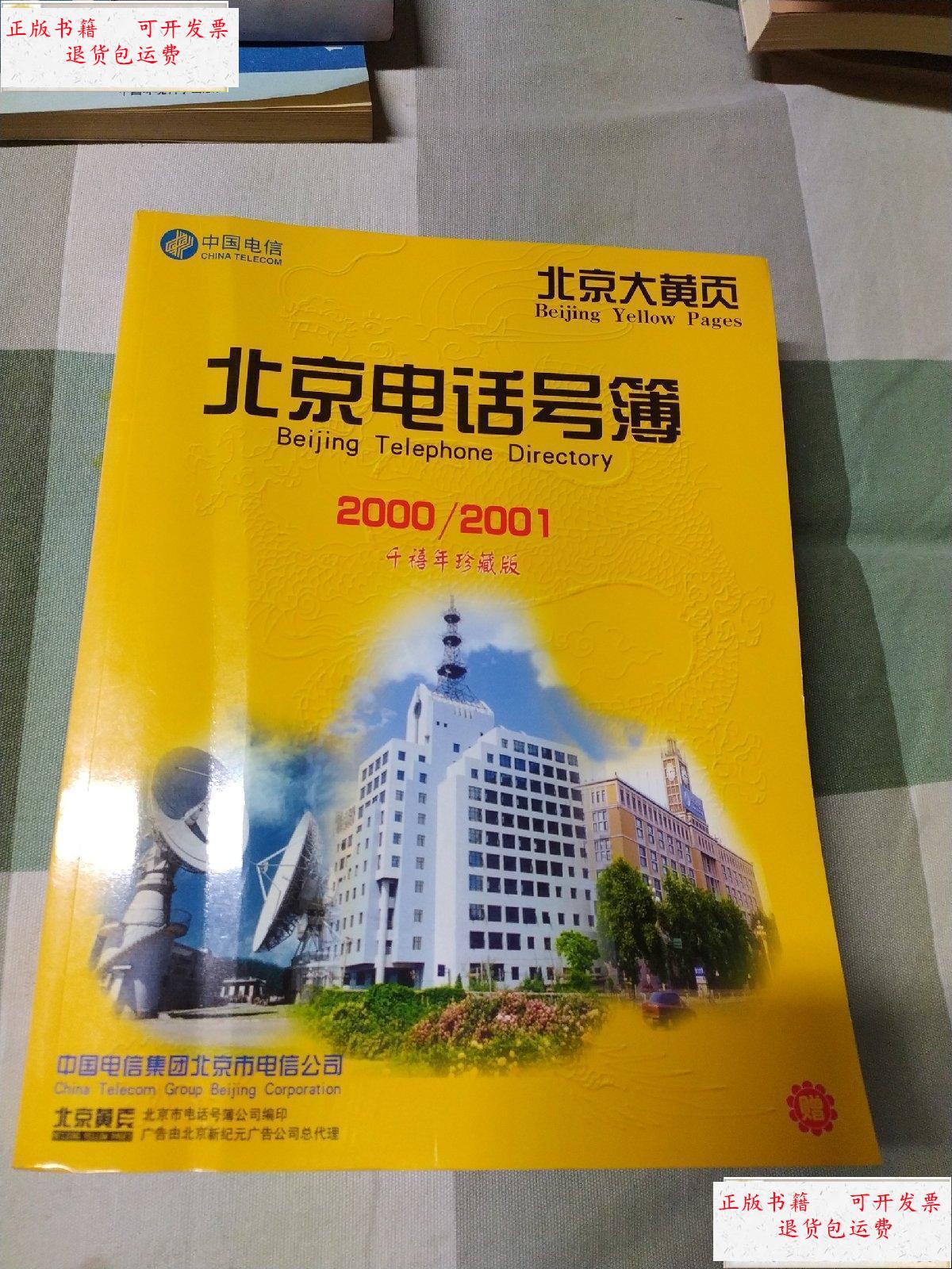 【二手9成新】北京大黄页 北京电话号码簿2000/2001千禧年珍藏版