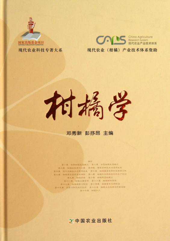 柑橘学(精)/现代农业科技专著大系