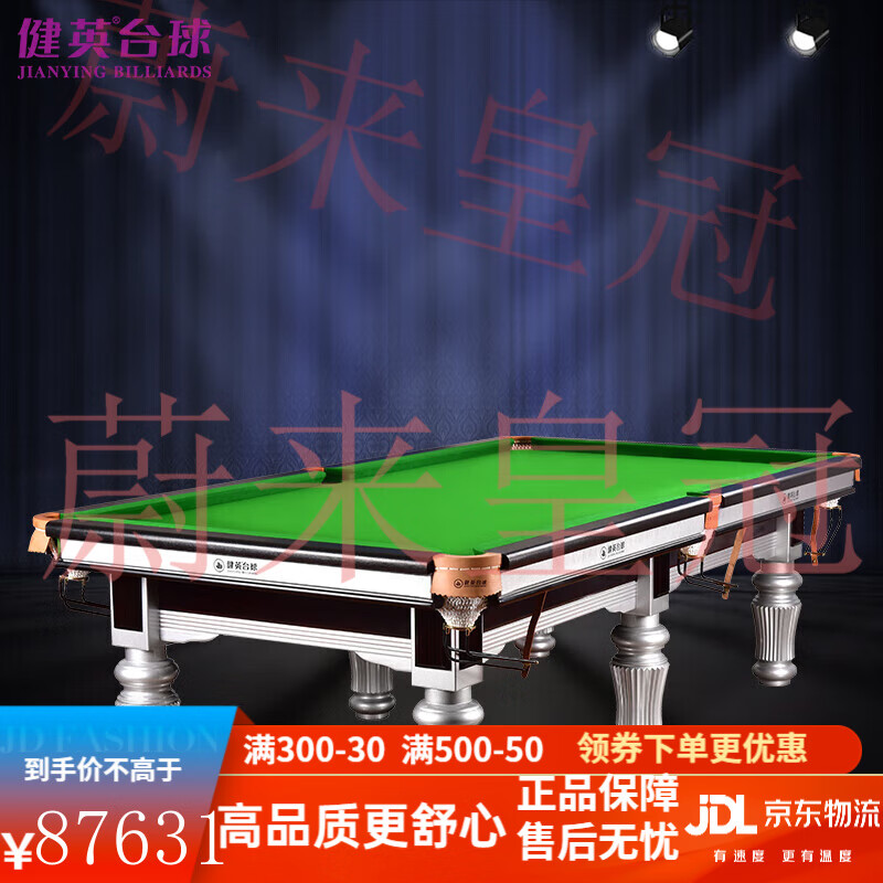 健英臺球桌家用黑8美式標準斯諾克室內(nèi)中式八球桌球案JY208銀腿