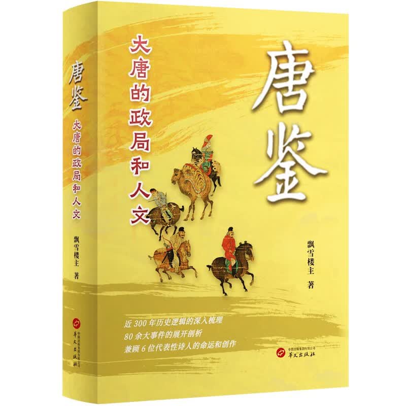 唐鉴：大唐的政局和人文 影神图 俗世奇人