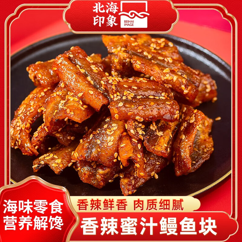 北海印象特產(chǎn)烤鰻魚片500g現(xiàn)烤鰻魚干油鰻干魚片休閑即食海鮮零食 香辣鰻魚塊 250g半斤