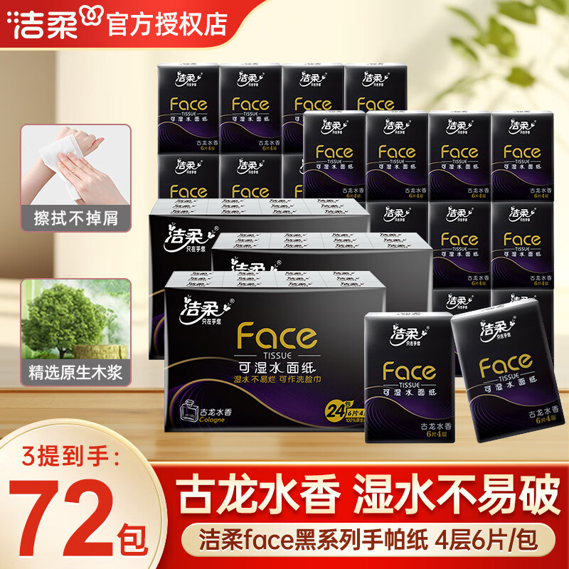 洁柔手帕纸小包纸巾古龙香黑Face随身带抽纸 4层 6片*72包