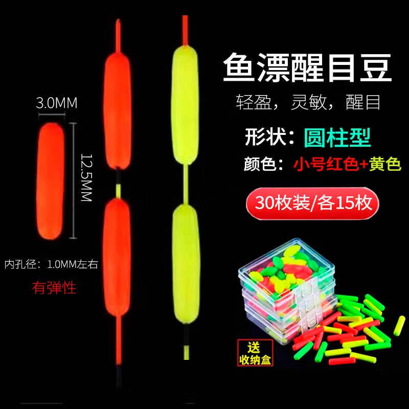 婕茵桐醒目豆夜光浮漂豆 夜光豆醒目豆硅膠超輕加粗漂尾超亮浮漂豆夜釣 [圓柱/紅+圓柱/黃]小號各15共30