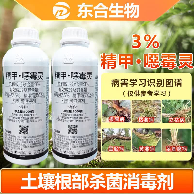 东合生物精甲恶霉灵噁霉灵枯萎根腐立枯病蔬菜花卉兰花土壤杀菌剂农药1kg