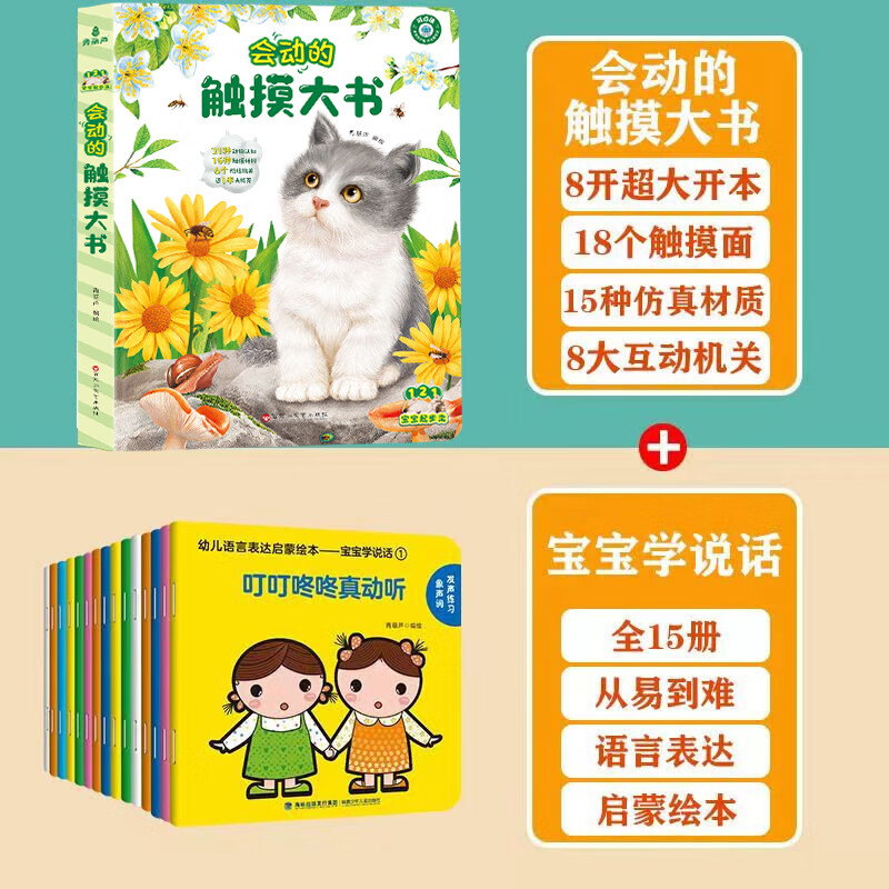 宝宝学说话全套15册 语言启蒙书籍绘本0到3岁适合一岁半到两岁宝宝婴儿认知幼儿口语训练书0-1-2-3岁儿童读物认知益智亲子故事图书绘本 宝宝学说话15册+会动的触摸大书