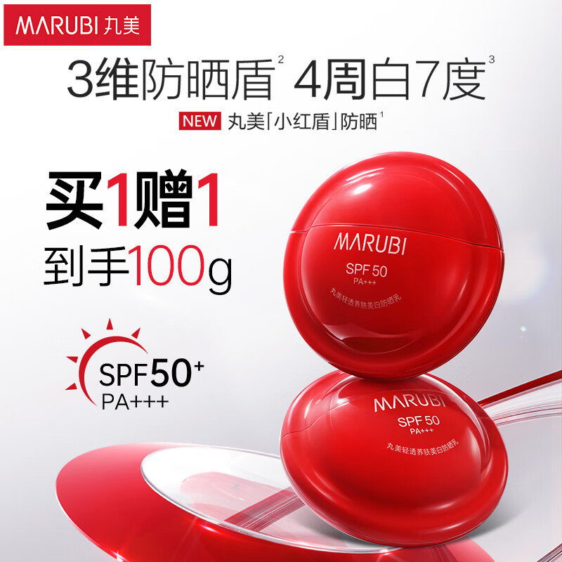 丸美防晒霜 小红盾轻透高倍防晒乳SPF50 PA+++50g学生户外军训防晒黑