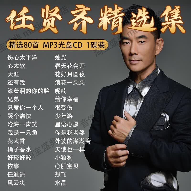 程驼（CHENGTUO）任贤齐专辑车载CD碟片流行老歌无损高音质大容量MP3车用音乐光盘
