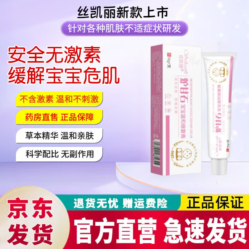 丝凯丽炉甘石软膏倍护舒缓膏宝宝婴儿湿疹软膏尿疹奶癣口水疹儿童皮肤 新款粉装炉甘石婴儿软膏装 16g 1盒