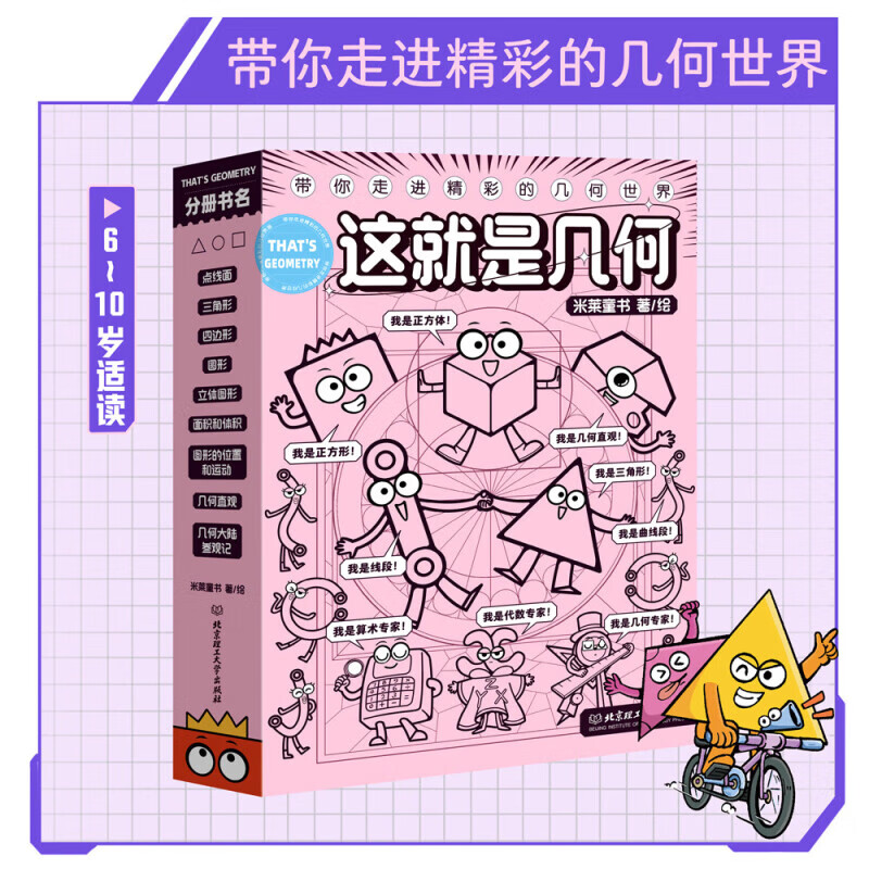【米莱童书旗舰店】这就是几何全9册  儿童漫画几何启蒙科普绘本小学几何知识点大全几何思想培养小升初衔接教材思维启蒙训练书籍 这就是几何 全9册