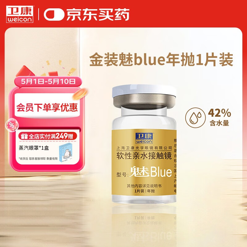 卫康 金装魅blue 透明近视隐形眼镜 水润透氧支持高度数 年抛1片装 1800度