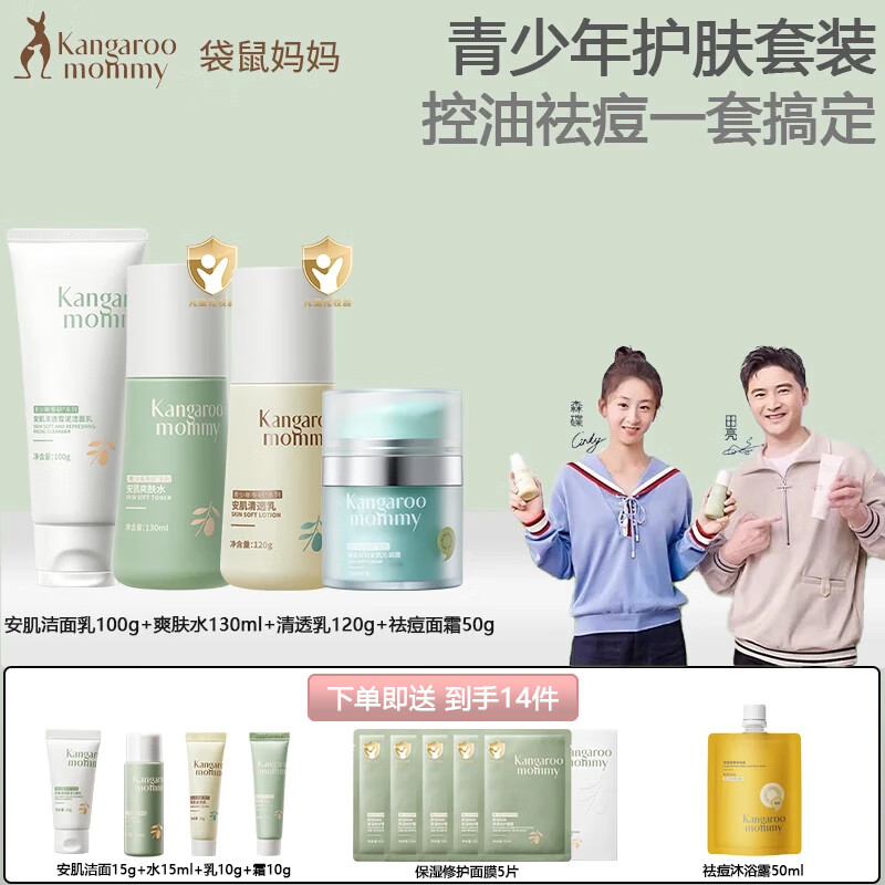 袋鼠妈妈青少年护肤洗面奶夏季防晒保湿爽肤水润舒缓学生青春期敏感肌儿童 【进阶祛痘】洁面+水+乳+面霜