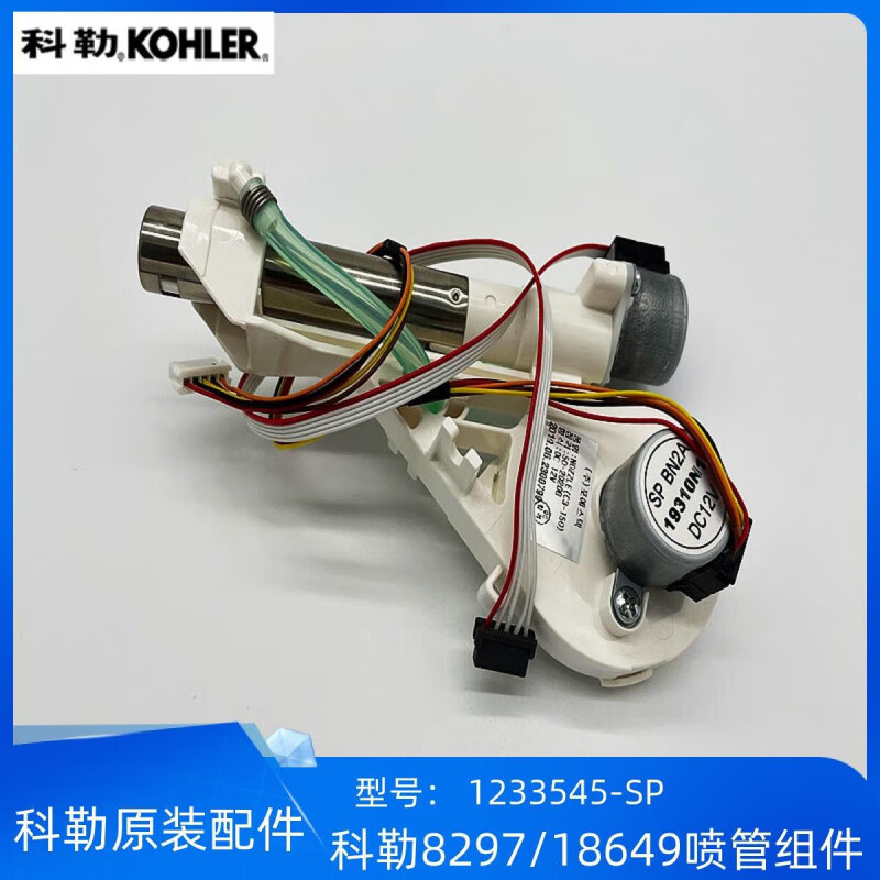 科勒智能蓋板配件清舒寶智能便蓋噴管組價1233545適配18649