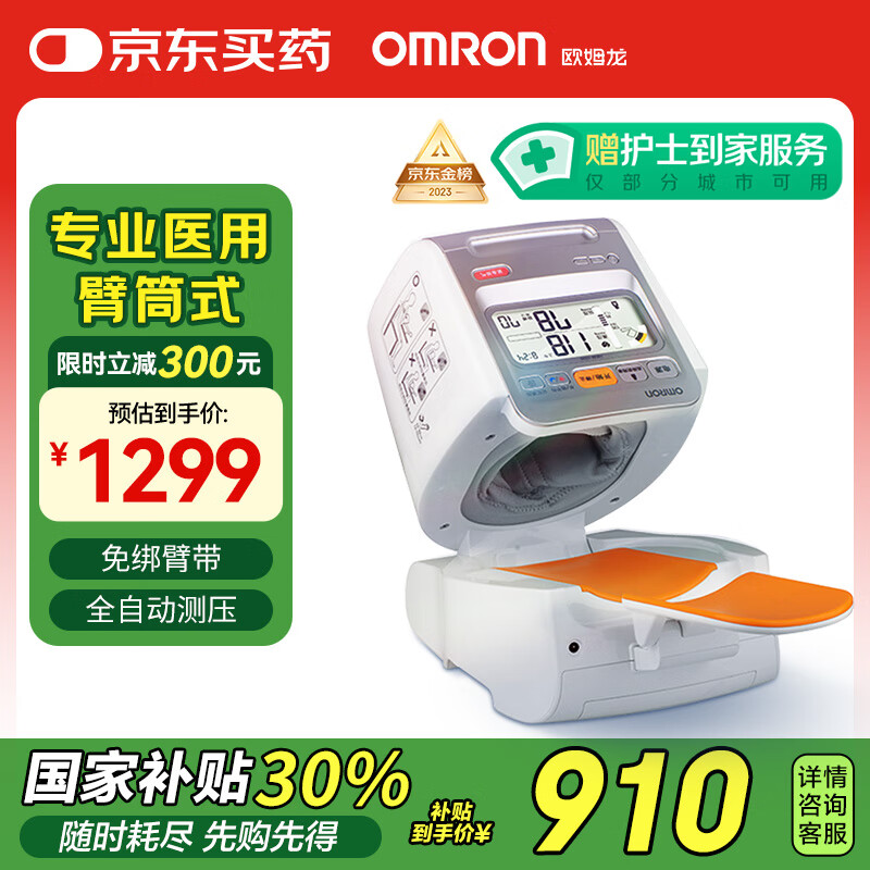 歐姆龍（OMRON）電子血壓計(jì)臂筒式全自動(dòng)血壓儀家用測(cè)量儀器醫(yī)用高精準(zhǔn)HEM-1020