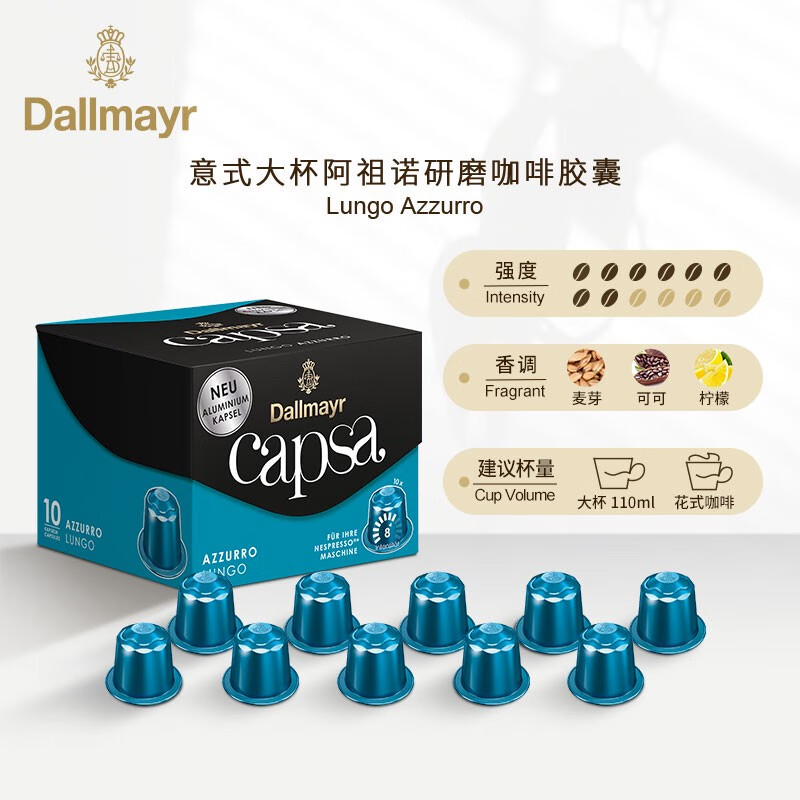 達爾麥亞（Dallmayr）德國達爾麥亞膠囊咖啡意大利式家用兼容雀巢Nespresso咖啡機10顆 大杯阿祖諾/中度烘焙/杯量110毫