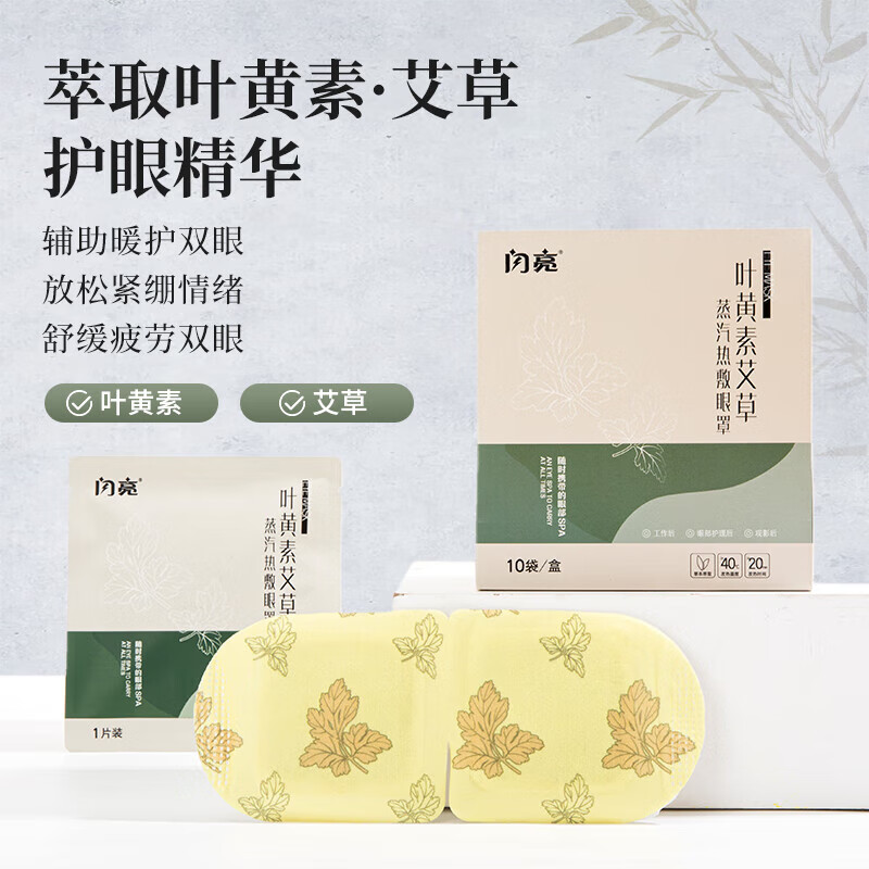 闪亮艾草决明子蒸汽眼罩缓解眼疲劳发热眼罩助眠眼部热敷遮光睡眠 叶黄素热敷蒸汽眼罩