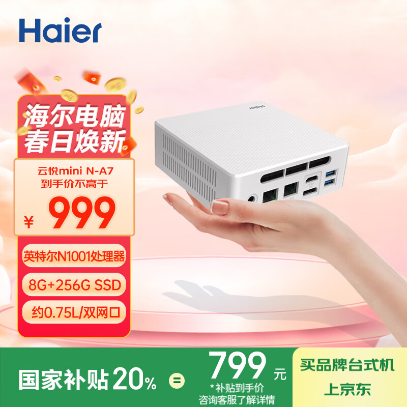 ������Haier������mini����ڴ��������ü��õ���̨ʽ����������8G 256G SSD/˫����/�������ԣ����Ҳ���20%
