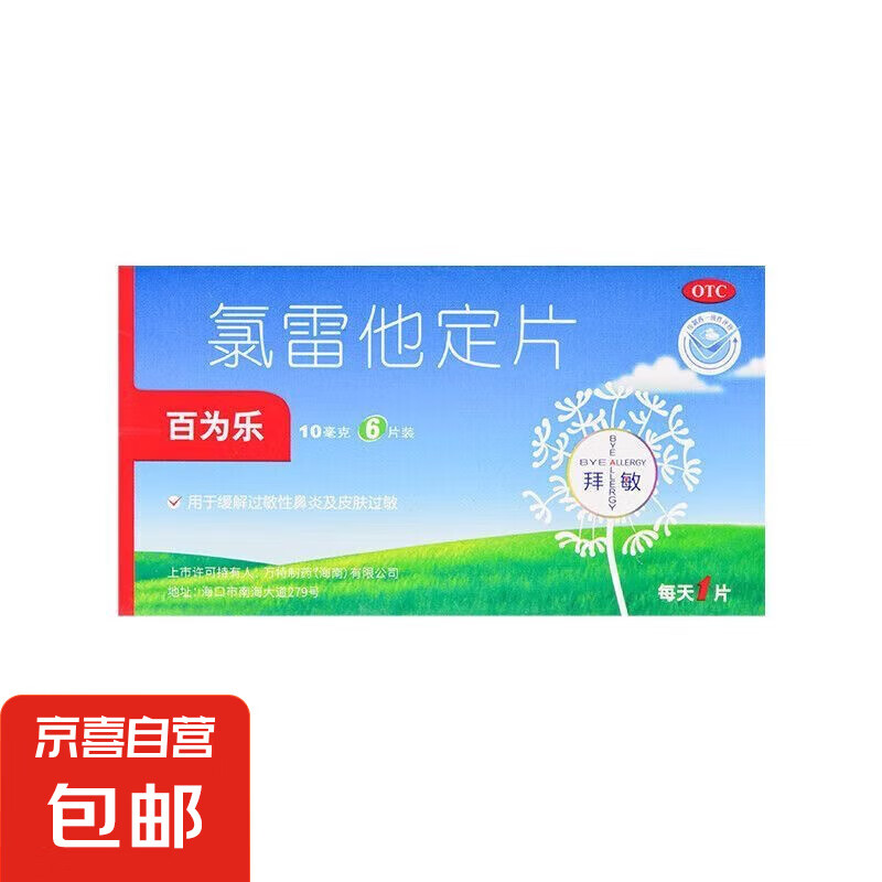 百为乐 氯雷他定片10mg*6片/盒用于缓解过敏性鼻炎及皮肤过敏 3盒装