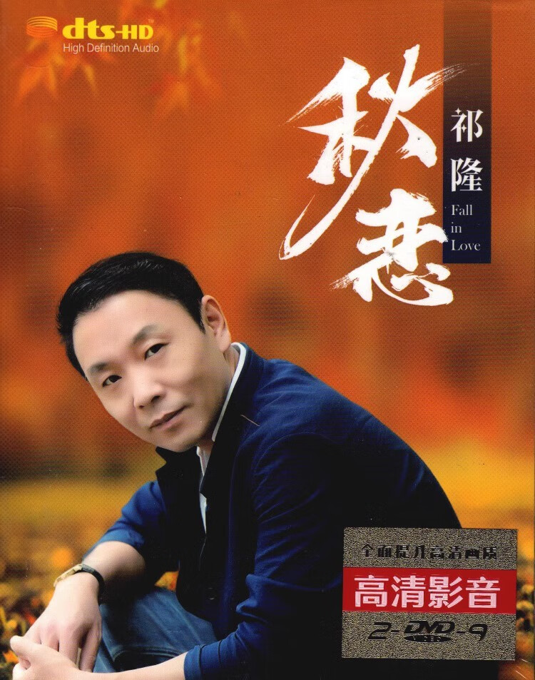 祁隆dvd 流行新歌精选专辑 网络伤感情歌 正版汽车载视频碟片光盘