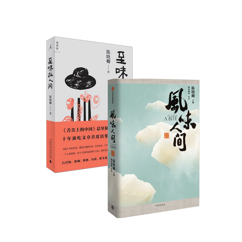 【包邮】风味人间 至味在人间 套装2册 舌尖上的中国 总导演 陈晓卿 美食盛宴 中信书店