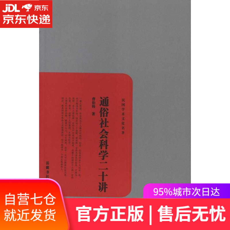 【新华书店】通俗社会科学二十讲 曹伯韩 岳麓书社