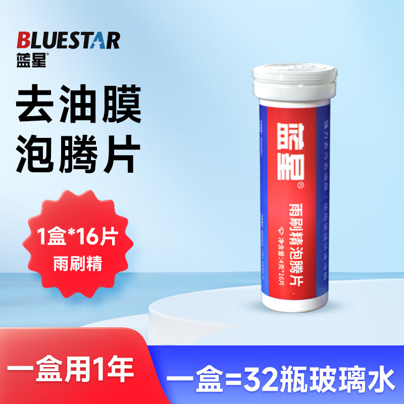 蓝星玻璃水泡腾片0度汽车去油膜强力去污虫胶鸟粪通用雨刷精1盒*16片