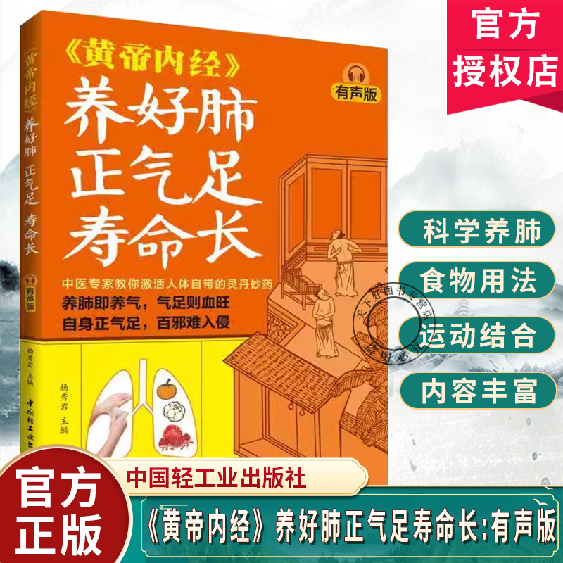 正版包邮《黄帝内经》养好肺 正气足 寿命长（有声版）杨秀岩养肺润肺黄帝内经经络养肺中医23种养肺食物 《黄帝内经》养好肺正气足寿命长:有声版