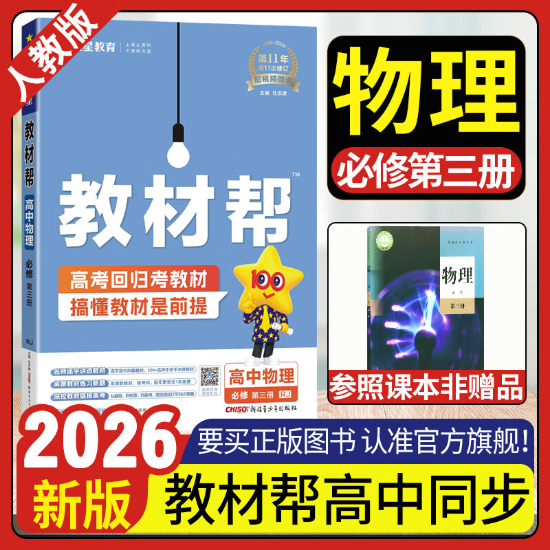 2026高中教材帮物理必修第三册人教版 高一下册高二上册必修三3同步教材解读辅导资料书教材帮天星 物理必修三 人教版