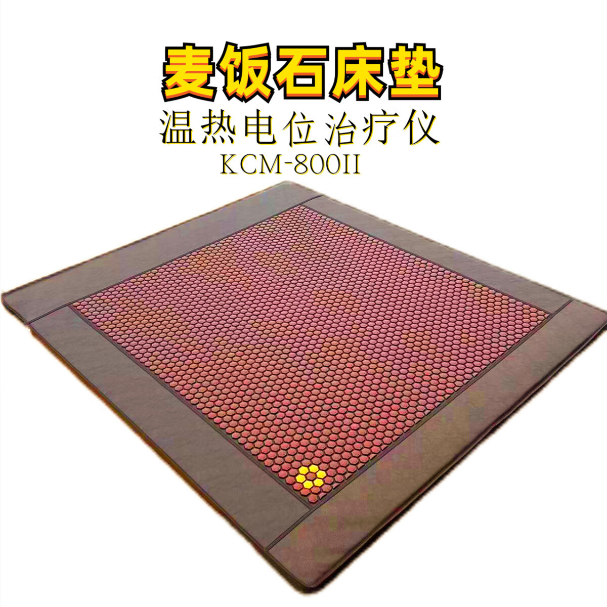 麦饭石加热床垫托玛琳远红外床垫体验店养生床垫美容理疗垫 100*190