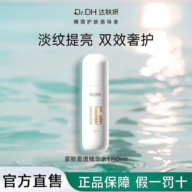 达肤妍紧致盈透精华套盒滋润养肤修护淡纹提亮控油抗皱紧致送女友礼物 紧致精华水[120ml]