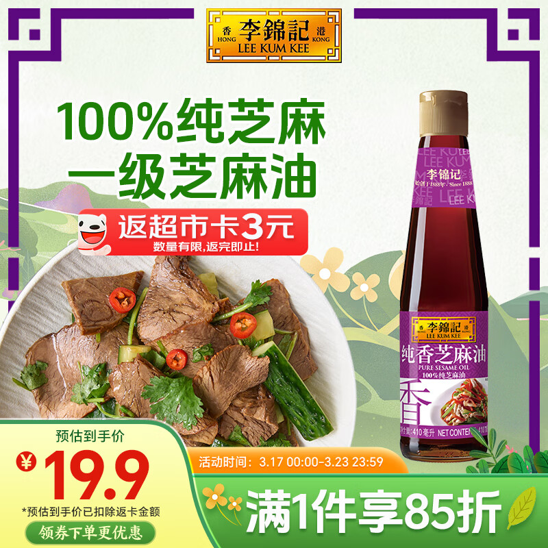 李錦記 純香芝麻油410ml【一級(jí)】100%芝麻香油 營(yíng)養(yǎng)好油 火鍋油碟涼拌