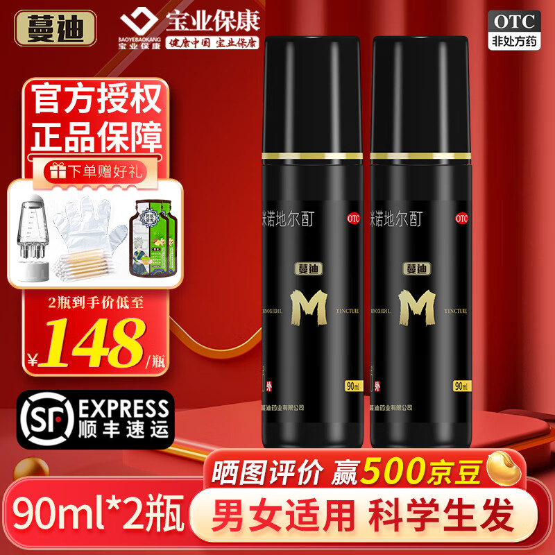 官方授權(quán)】蔓迪米諾地爾酊5%*濃度男女適用治脫生發(fā)噴霧曼迪防脫育發(fā)液治療脫發(fā)斑禿 2瓶裝【5%*90ml】送上藥器+洗發(fā)水