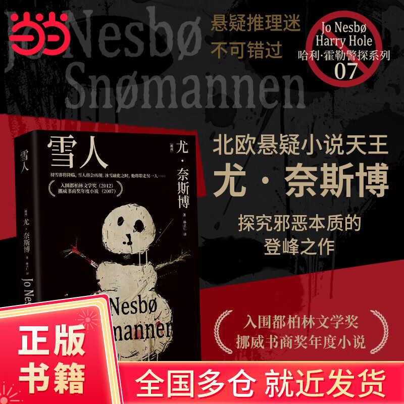 雪人2024版（北欧悬疑小说大师尤·奈斯博探究邪恶本质的登峰之作）