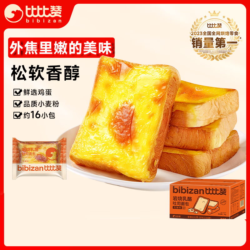比比赞（BIBIZAN）岩烧乳酪吐司面包原味1000g手撕面包早餐休闲零食夹心蛋糕点心