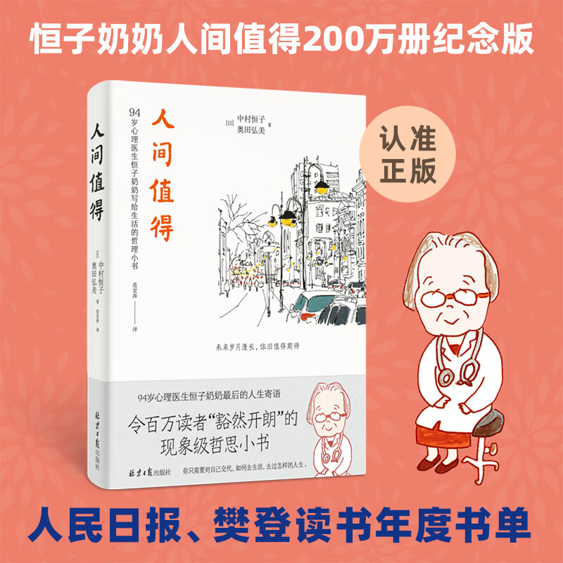 人间值得 恒子奶奶 中村恒子 奥田弘美著 90岁心理医生写给生活的哲思小书 人生不必太用力 自我实现励志书