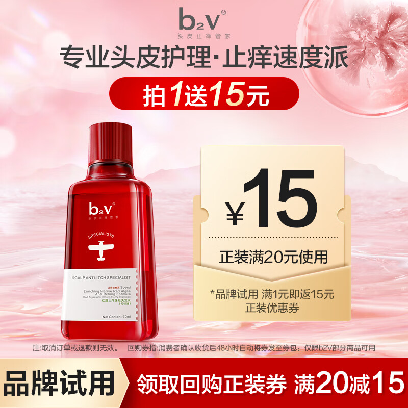 b2v红藻无硅油洗发水70ml去屑控油洗头膏男女士旅行便携装