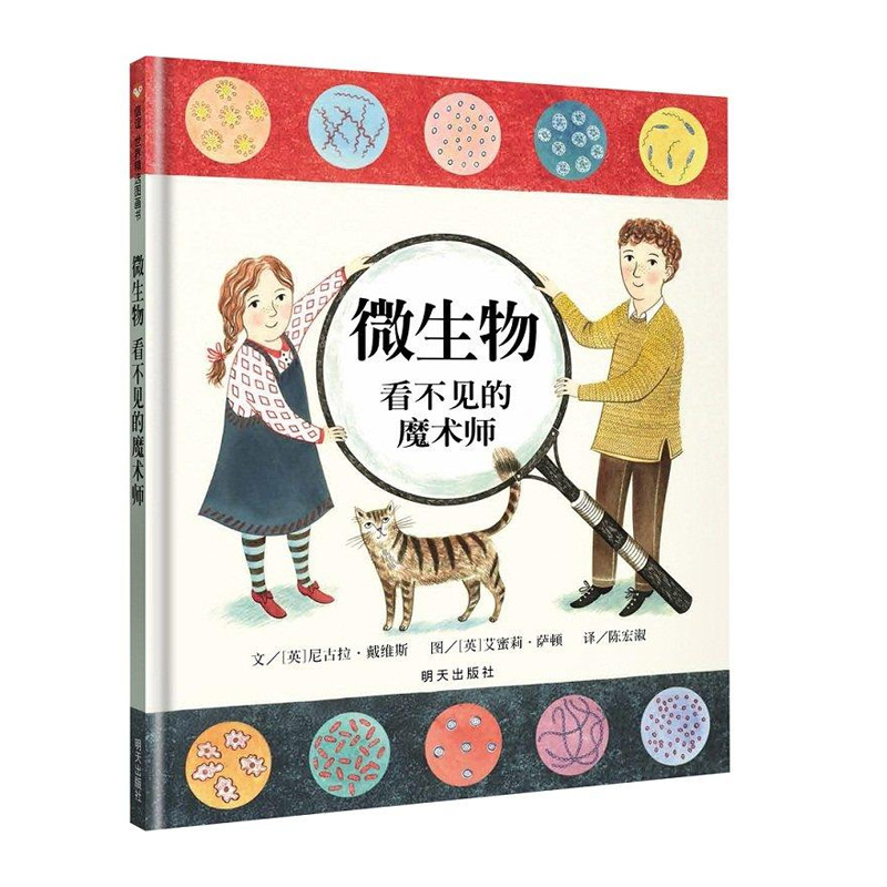 微生物:看不见的魔术师
