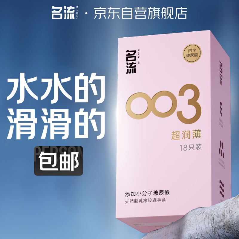 名流避孕套 安全套 003玻尿酸超薄18只 裸感超润滑中号 计生用品男用